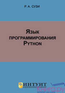 Язык программирования Python, Сузи Р. А.