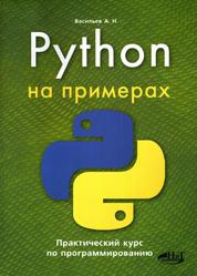 Python на примерах, Практический курс по программированию, 2016, Васильев А.Н