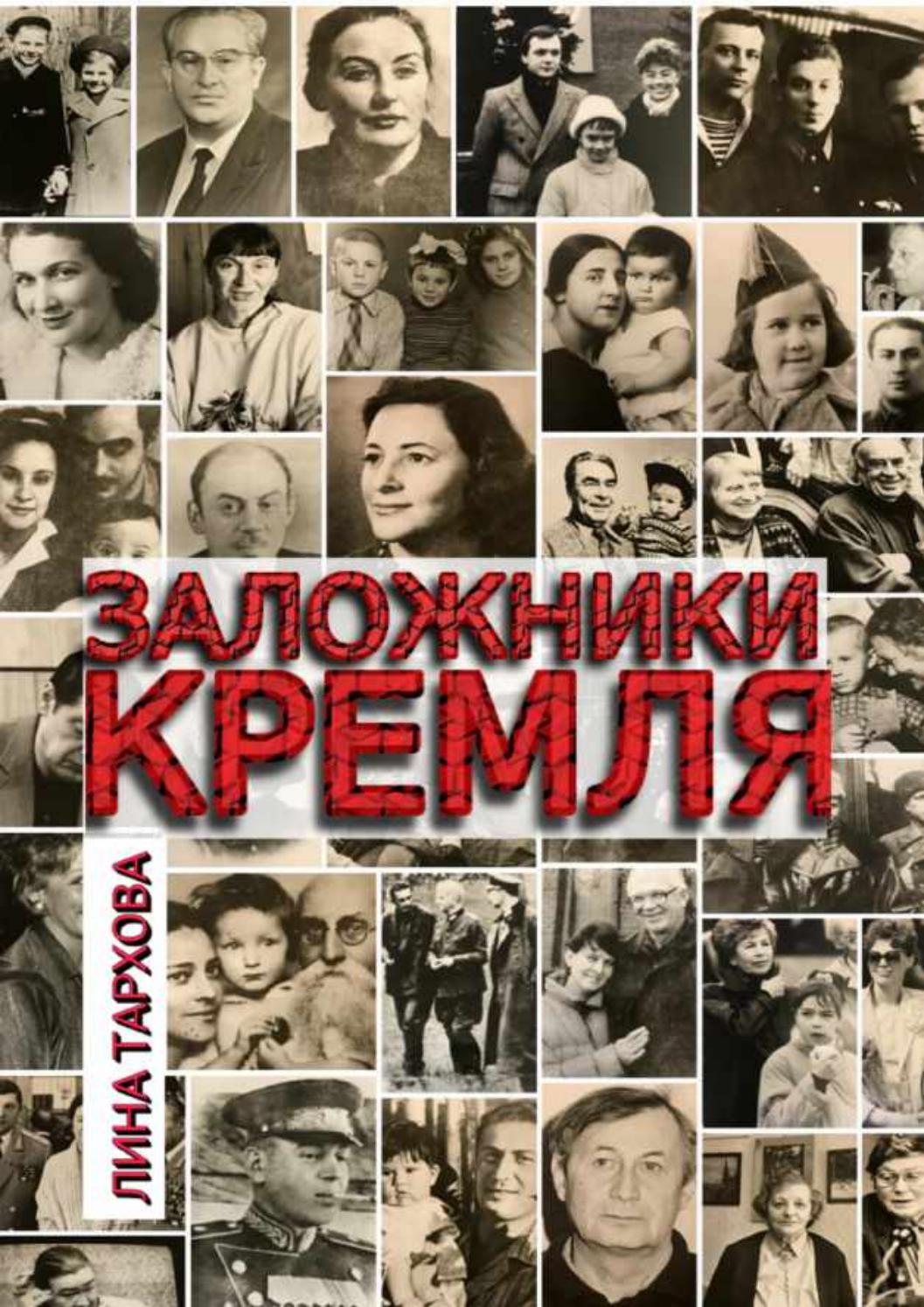 Заложники Кремля, 2020, Лина Тархова
