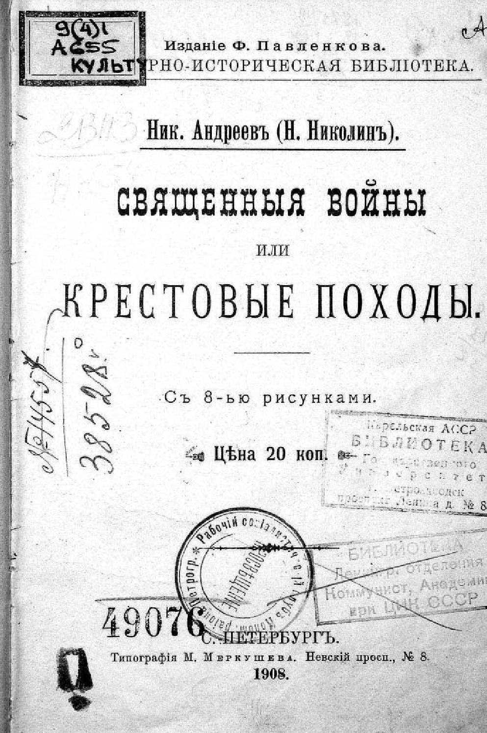 Священныя войны или Крестовые походы, 1908, Ник. Андреев (Н.Николин)