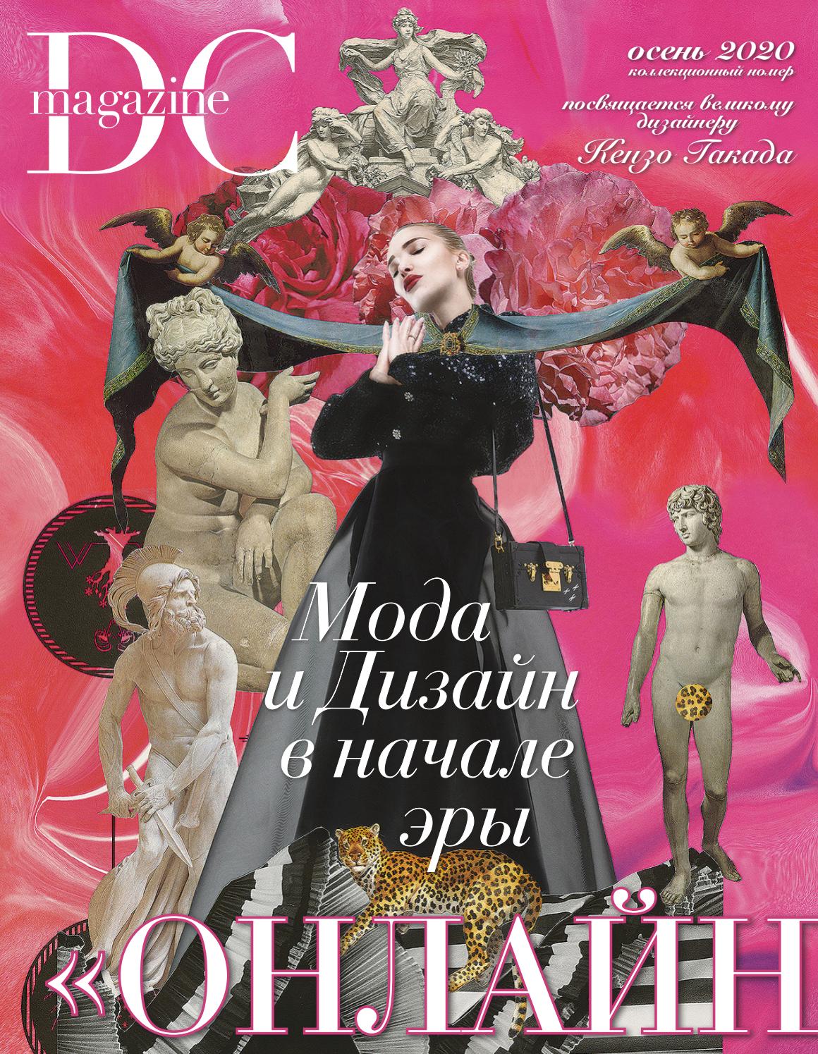 DC Magazine №67, осень 2020