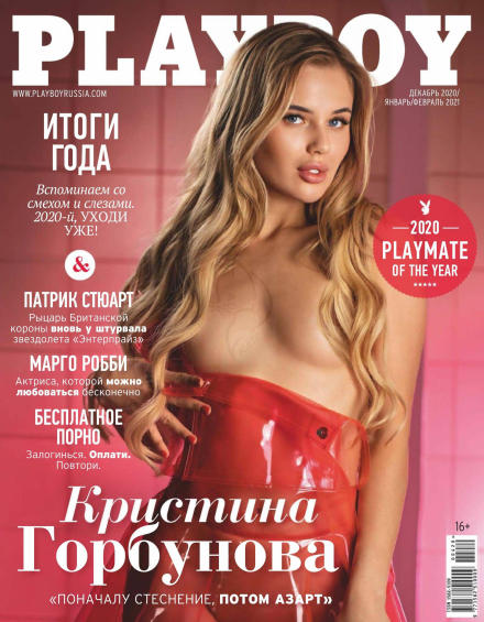 Playboy. Россия №4, декабрь 2020 - январь - февраль 2021