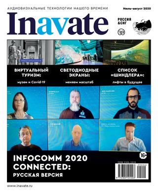 Inavate №4, Июль-Август 2020