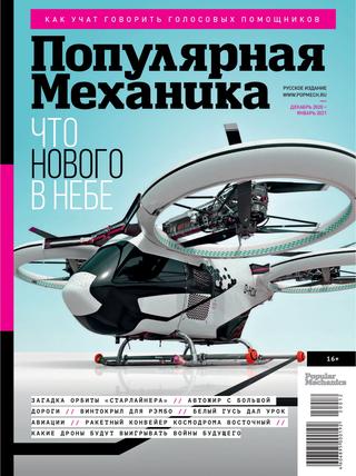 Читать журнал Популярная механика №12-1, декабрь 2020 — январь 2021