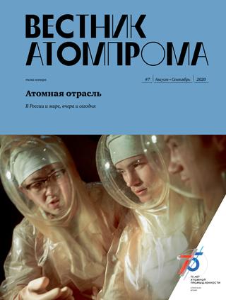 Вестник атомпрома №7, август-сентябрь 2020