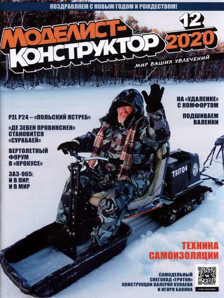 Читать журнал Моделист-конструктор №12, декабрь 2020