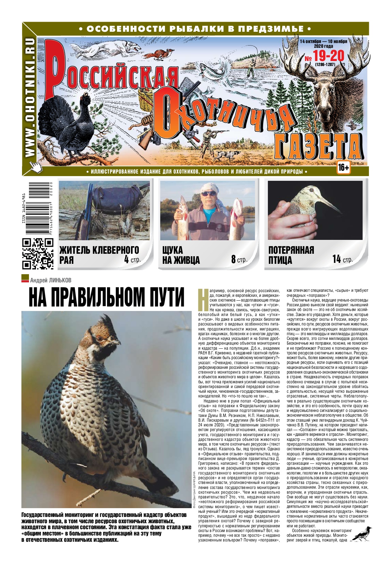 Российская Охотничья Газета №19-20, октябрь - ноябрь 2020