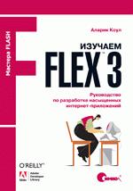  Flex 3.     -,  