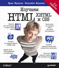 Изучаем HTML, XHTML и CSS, 2 изд., 2018, Робсон, Фримен