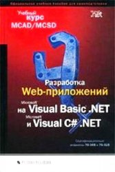  Web-  Microsoft Visual Basic .NET  Microsoft Visual C# .NET.   MCAD/MCSD, 2003, Microsoft Corporation
