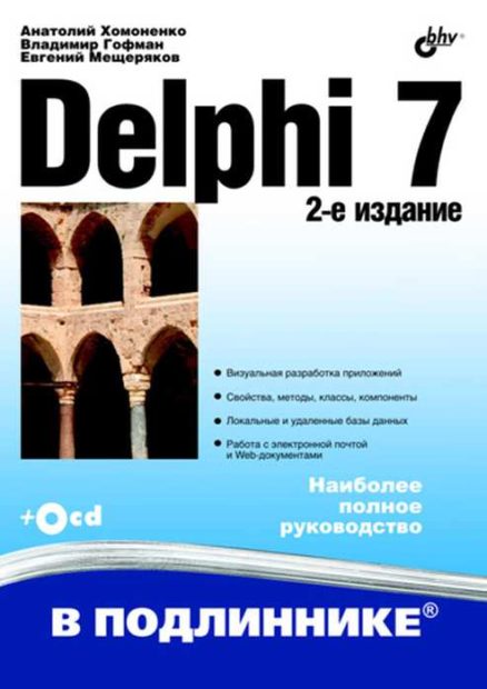 Delphi 7. 2- .   ,   ,   