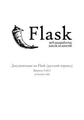 Flask. -.   , 2016