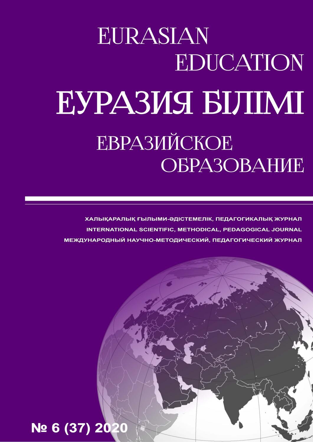 Eurasian education 6, 2020