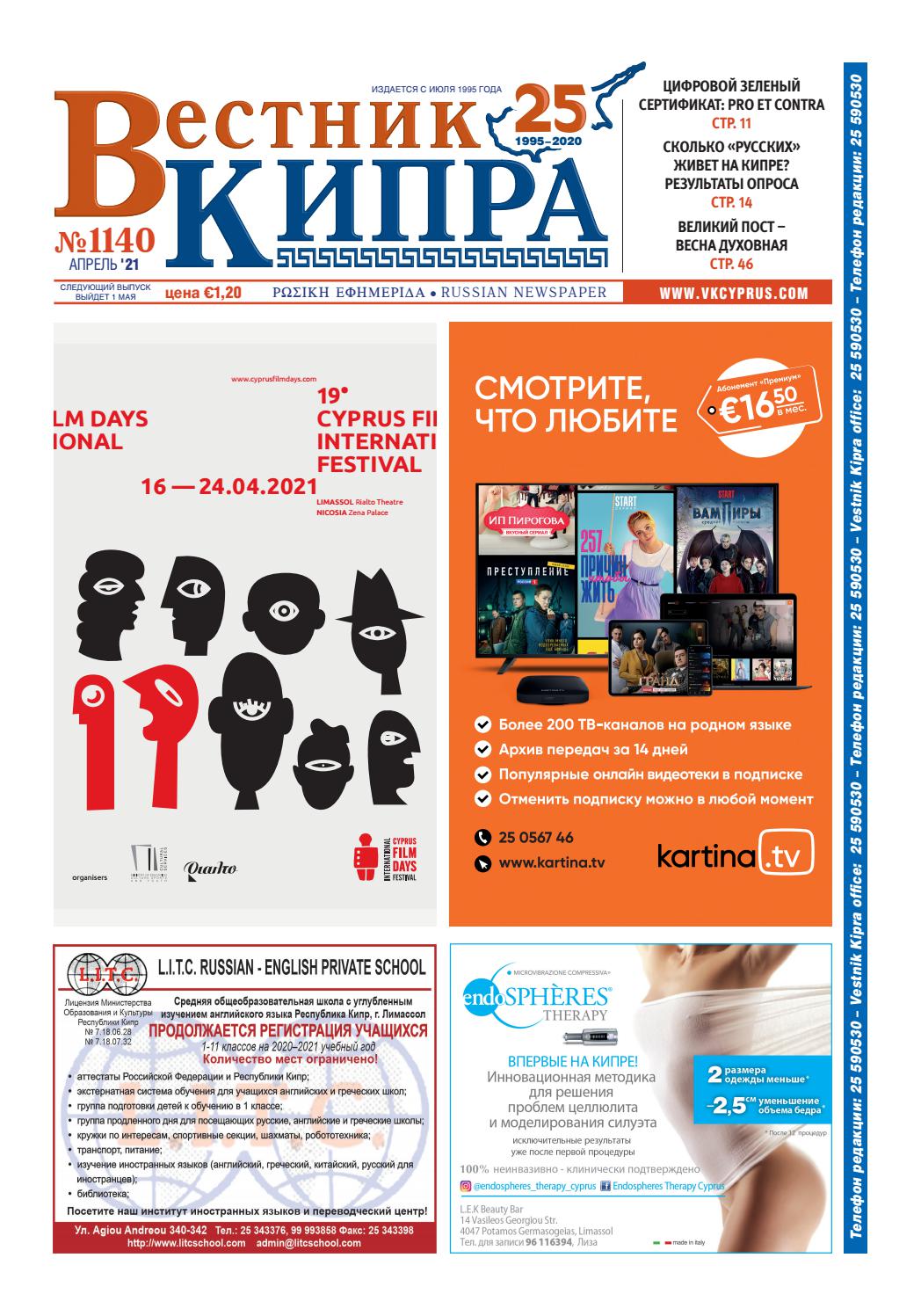 Вестник Кипра №1140, Апрель 2021